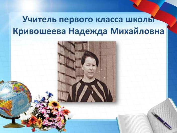 Учитель первого класса Кривошеева Надежда Михайловна